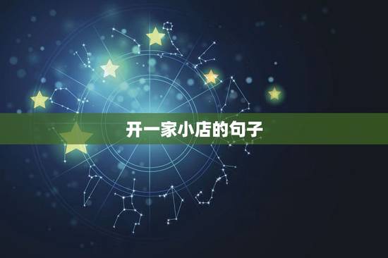 开一家小店的句子，开了一间寿司店，想用文言文写一些比较的句子