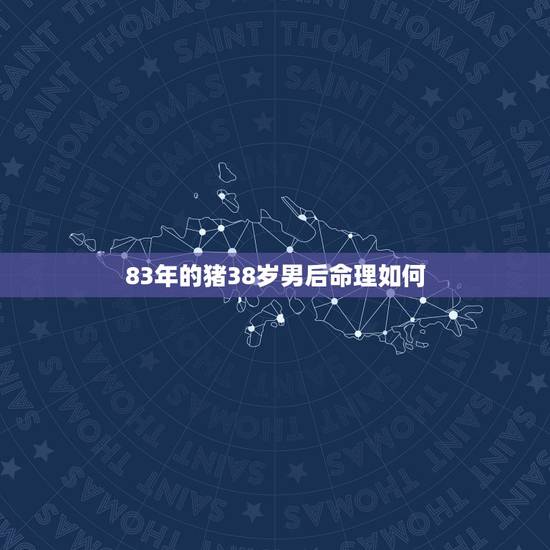 83年的猪38岁男后命理如何,83年属猪男2022年运势财运 83年的猪38岁男后命理如何,83年属猪男2022年运势财运
