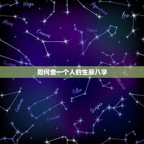 如何查一个人的生辰八字,如何查询生辰八字 如何查一个人的生辰八字,如何查询生辰八字