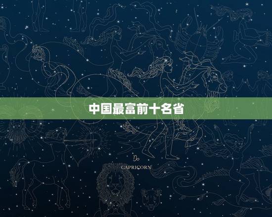 中国最富前十名省,中国十大最富省会 中国最富前十名省,中国十大最富省会