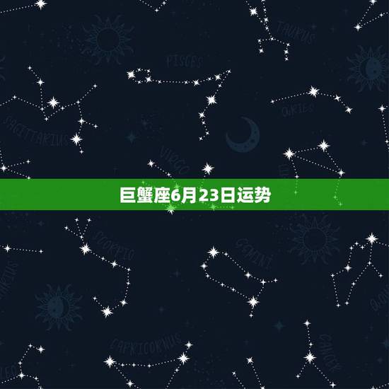 巨蟹座6月23日运势，我是72年6月23日出生的，巨蟹座，帮忙算一下我