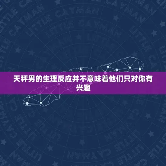 天秤男的生理反应并不意味着他们只对你有兴趣