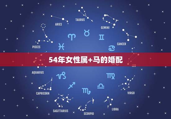 54年女性属+马的婚配，属马属相婚配表