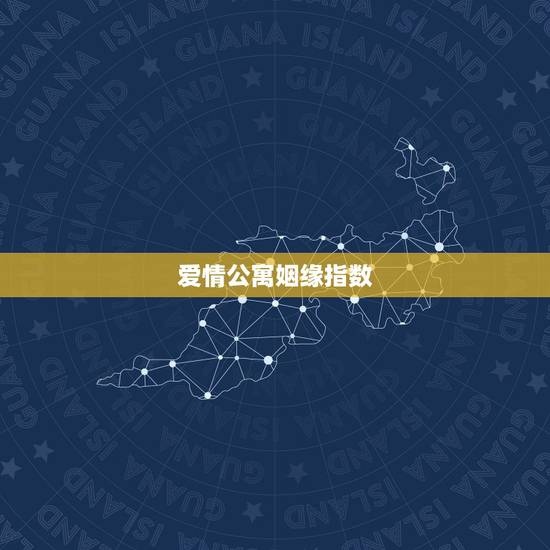 爱情公寓姻缘指数,爱情公寓微信万年历红娘预测姻缘假的吧? 爱情公寓姻缘指数,爱情公寓微信万年历红娘预测姻缘假的吧?