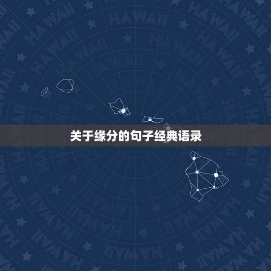 关于缘分的句子经典语录,缘分的句子经典短句 关于缘分的句子经典语录,缘分的句子经典短句