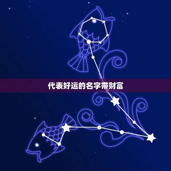 代表好运的名字带财富，我想要个代表财富，好运的简单大方的英文名 ，附有