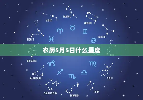 农历5月5日什么星座