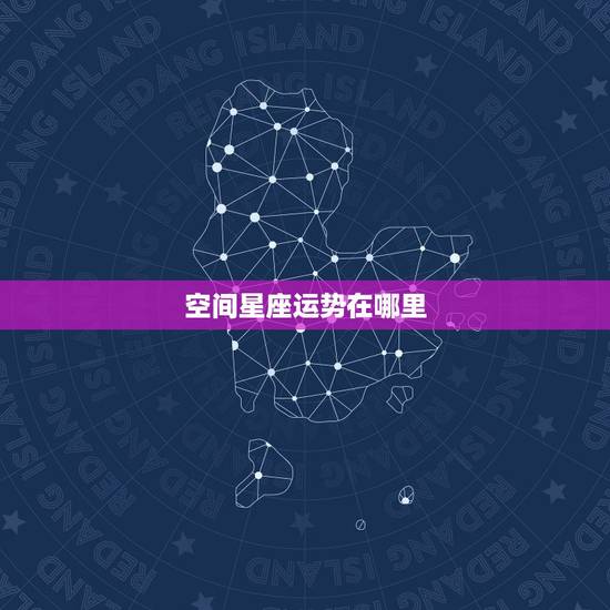 空间星座运势在哪里,qq里面的星座运势在哪里看 空间星座运势在哪里,qq里面的星座运势在哪里看