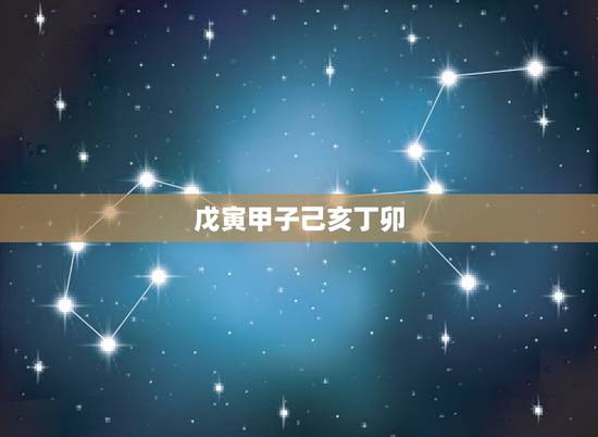 戊寅甲子己亥丁卯,乙卯见戊寅为什么富贵 戊寅甲子己亥丁卯,乙卯见戊寅为什么富贵