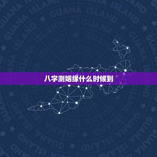 八字测姻缘什么时候到,八字测何时来缘份婚姻 八字测姻缘什么时候到,八字测何时来缘份婚姻