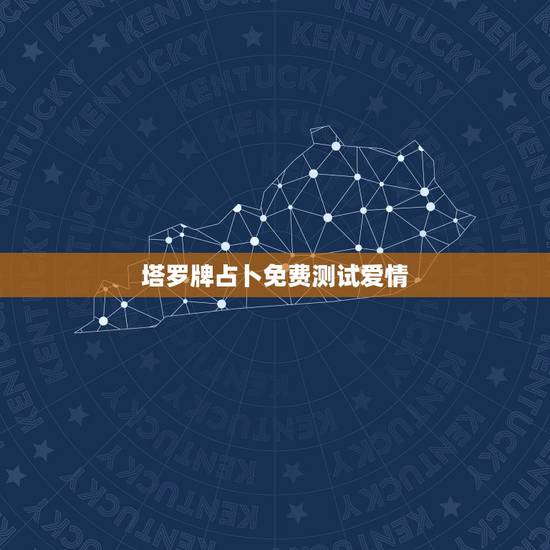 塔罗牌占卜免费测试爱情,塔罗牌免费占卜爱情恋人迷茫怎么办 塔罗牌占卜免费测试爱情,塔罗牌免费占卜爱情恋人迷茫怎么办