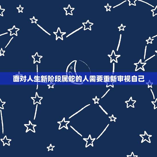 面对人生新阶段属蛇的人需要重新审视自己