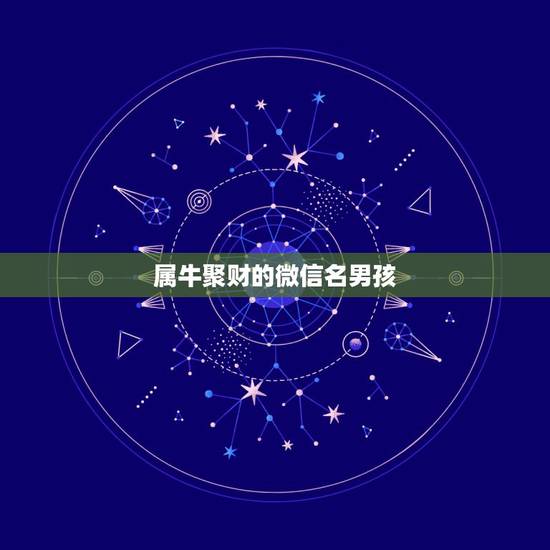 属牛聚财的微信名男孩，属牛的起微信名什么好