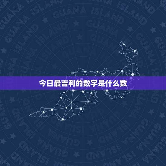 今日最吉利的数字是什么数