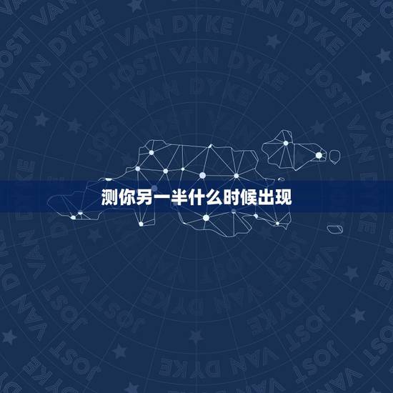 测你另一半什么时候出现,八字求测命中的另一半何时出现和她的特点:男,乙 测你另一半什么时候出现,八字求测命中的另一半何时出现和她的特点:男,乙