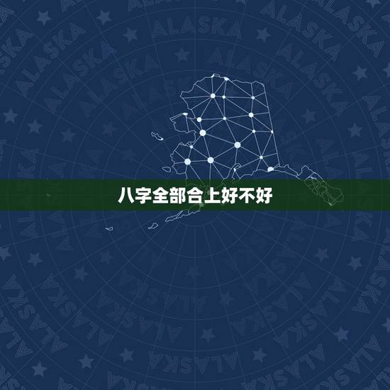 八字全部合上好不好，八字 算命 婚配 看相。八字一个都合不上，好吗