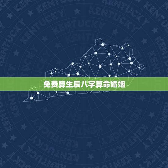 免费算生辰八字算命婚姻，生辰八字算命婚姻配对是真是假