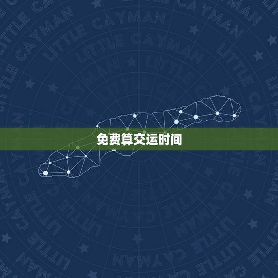 免费算交运时间,交运时间? 免费算交运时间,交运时间?