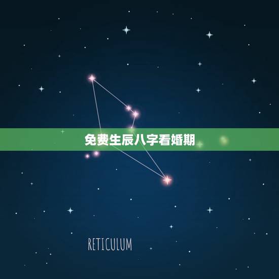 免费生辰八字看婚期，免费生辰八字测婚期