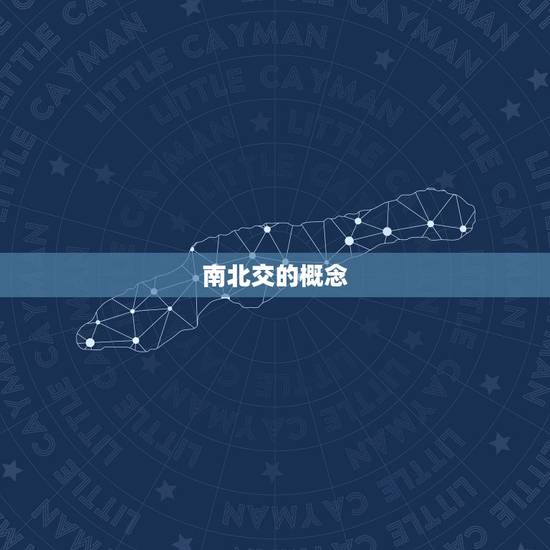 南北交的概念 南北交的概念
