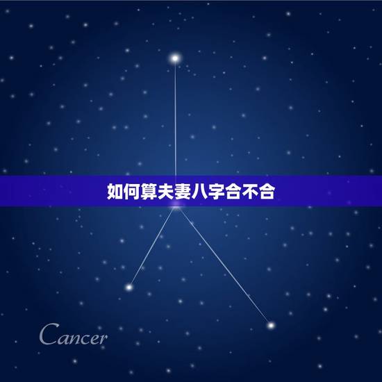 如何算夫妻八字合不合，怎么看夫妻八字合不合