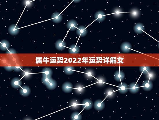 属牛运势2022年运势详解女,1973年属牛48岁2022 命运 属牛运势2022年运势详解女,1973年属牛48岁2022 命运