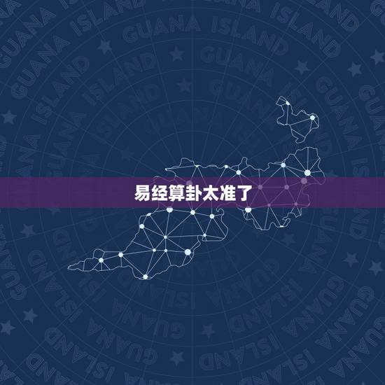 易经算卦太准了,当今哪位大师用易经算卦算的最准? 易经算卦太准了,当今哪位大师用易经算卦算的最准?