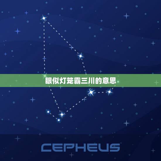 眼似灯笼霸三川的意思，眼似灯笼霸三川是什么生肖种解释