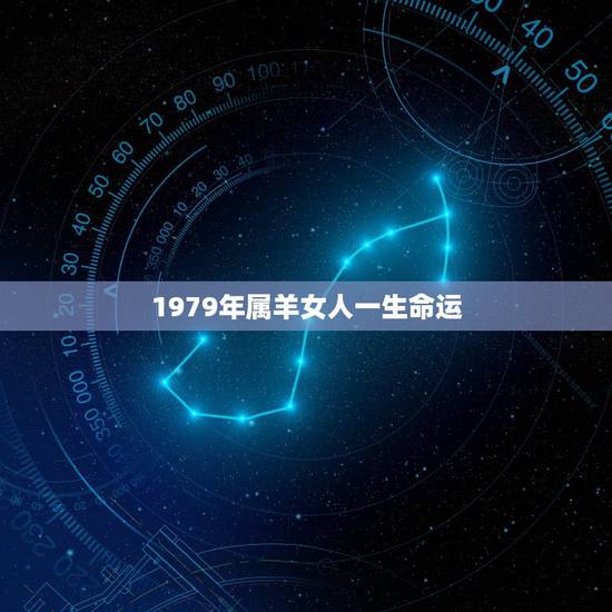 1979年属羊女人一生命运,属羊79年女人命运 1979年属羊女人一生命运,属羊79年女人命运