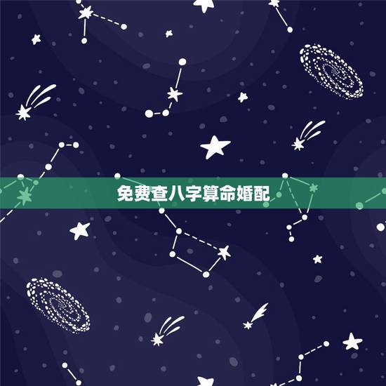 免费查八字算命婚配,算八字,看婚配 免费查八字算命婚配,算八字,看婚配