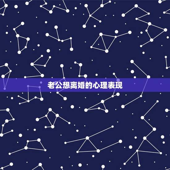 老公想离婚的心理表现,我总是心里看不上我老公,我心里对他总是可窝火,总 老公想离婚的心理表现,我总是心里看不上我老公,我心里对他总是可窝火,总