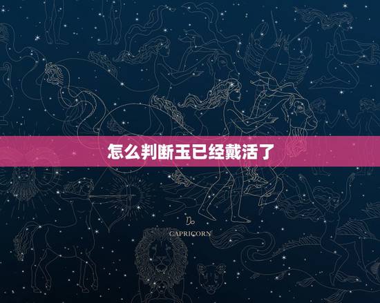 怎么判断玉已经戴活了，怎么样才能把玉戴活？