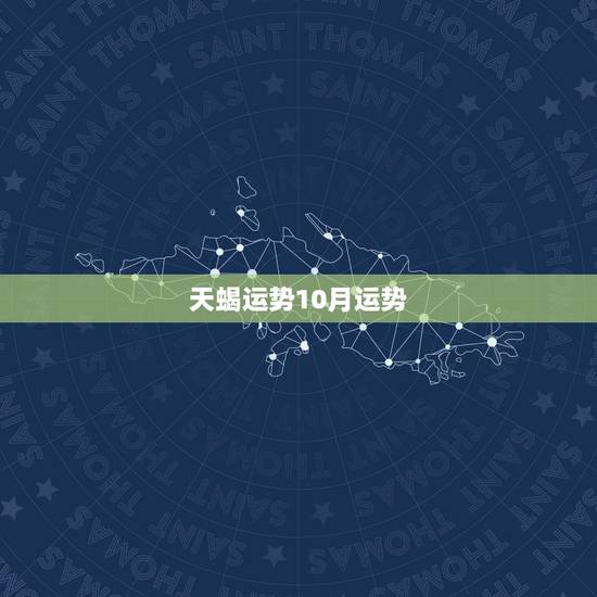 天蝎运势10月运势,天蝎座运势2015年10月的求子运 天蝎运势10月运势,天蝎座运势2015年10月的求子运