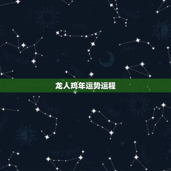 龙人鸡年运势运程，1976年生属龙人2010运程