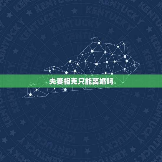 夫妻相克只能离婚吗,夫妻刑克离婚能化解吗 夫妻相克只能离婚吗,夫妻刑克离婚能化解吗