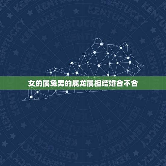 女的属兔男的属龙属相结婚合不合，女属兔和男属龙的可以结婚吗？婚后会幸福