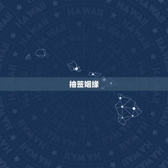 抽签姻缘，求解释抽签，求姻缘方面