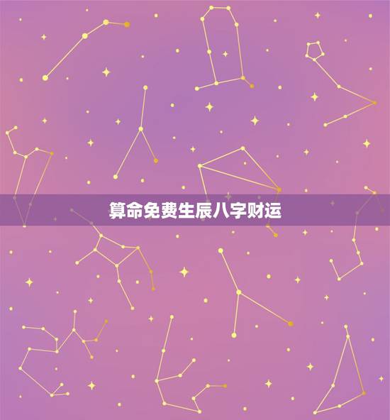 算命免费生辰八字财运,算算命免费 生辰八字? 算命免费生辰八字财运,算算命免费 生辰八字?