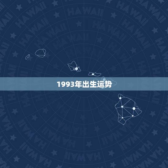 1993年出生运势,1993年农历9月19日13点出生女。2010年的 1993年出生运势,1993年农历9月19日13点出生女。2010年的