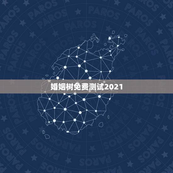 婚姻树免费测试2021,什么命的人最可能晚婚? 婚姻树免费测试2021,什么命的人最可能晚婚?