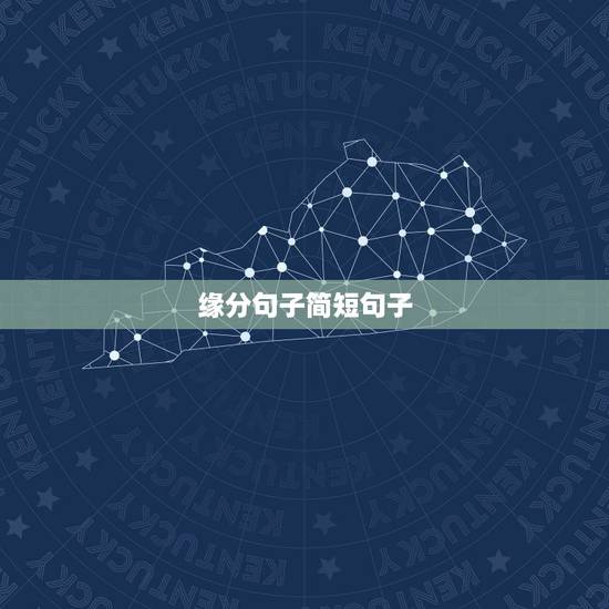 缘分句子简短句子,珍惜缘分的句子唯美 缘分句子简短句子,珍惜缘分的句子唯美