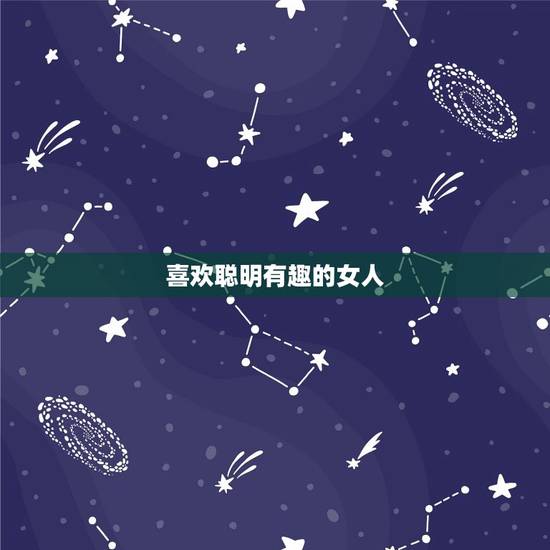 喜欢聪明有趣的女人