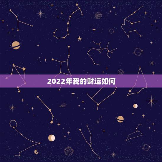 2022年我的财运如何，2022年最倒霉的生肖女