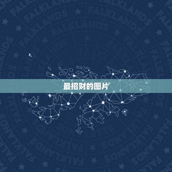 最招财的图片，微信朋友圈 封面墙，用什么样的图片比较好？最好能转运招财