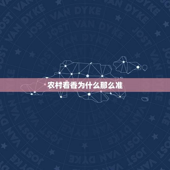 农村看香为什么那么准，看香为什么准