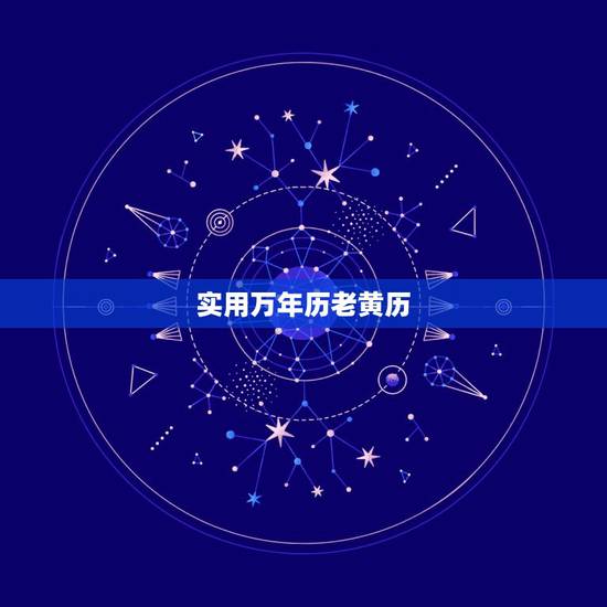 实用万年历老黄历 今天最佳吉利时辰是几点