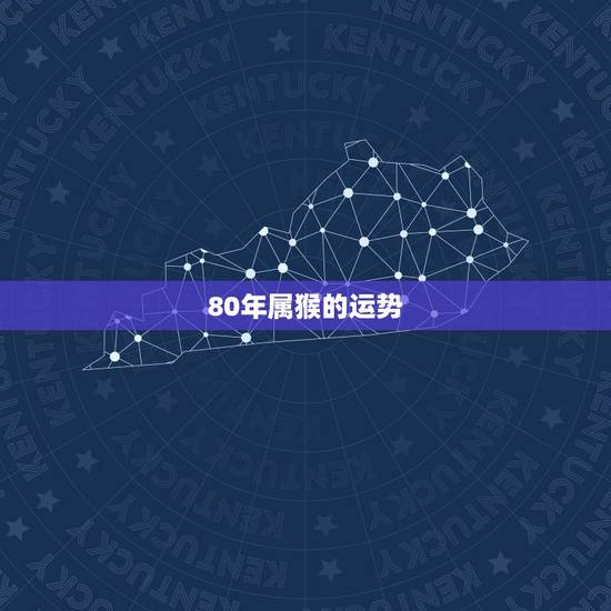 80年属猴的运势，80年属猴41岁运程