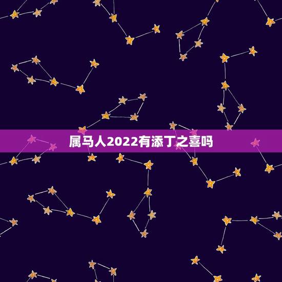 属马人2022有添丁之喜吗 2022年有喜事生肖