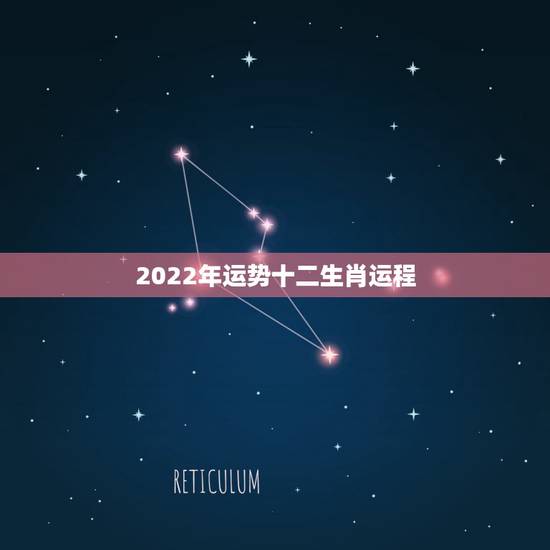2022年运势十二生肖运程 12生肖运势详解 2022年运势十二生肖运程 12生肖运势详解