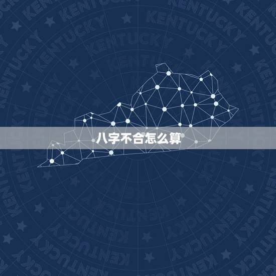八字不合怎么算,婚姻八字不合如何化解 八字不合怎么算,婚姻八字不合如何化解